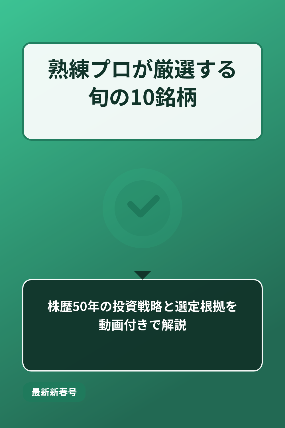 【公式紹介】株歴50年のプロが解説する『旬の厳選10銘柄』の特徴と購入特典の概要 - Pinterestまとめ画像