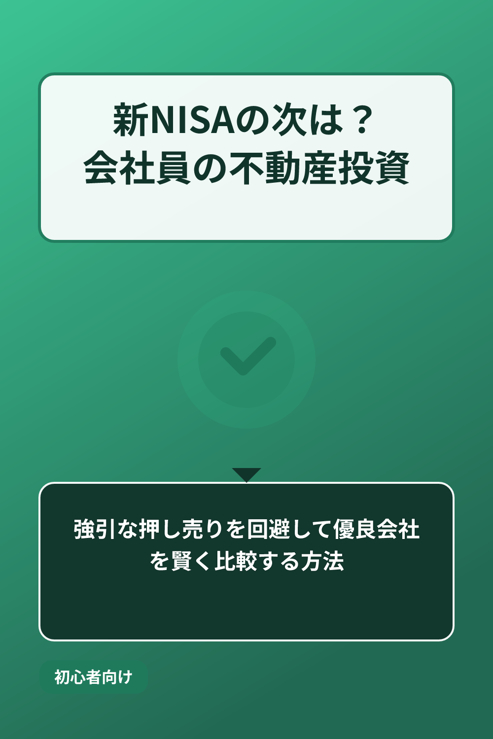 【不動産投資の始め方】何から始める？初心者の不安と押し売りを防ぐ「Oh!Ya」一括面談のメリット - Pinterestまとめ画像