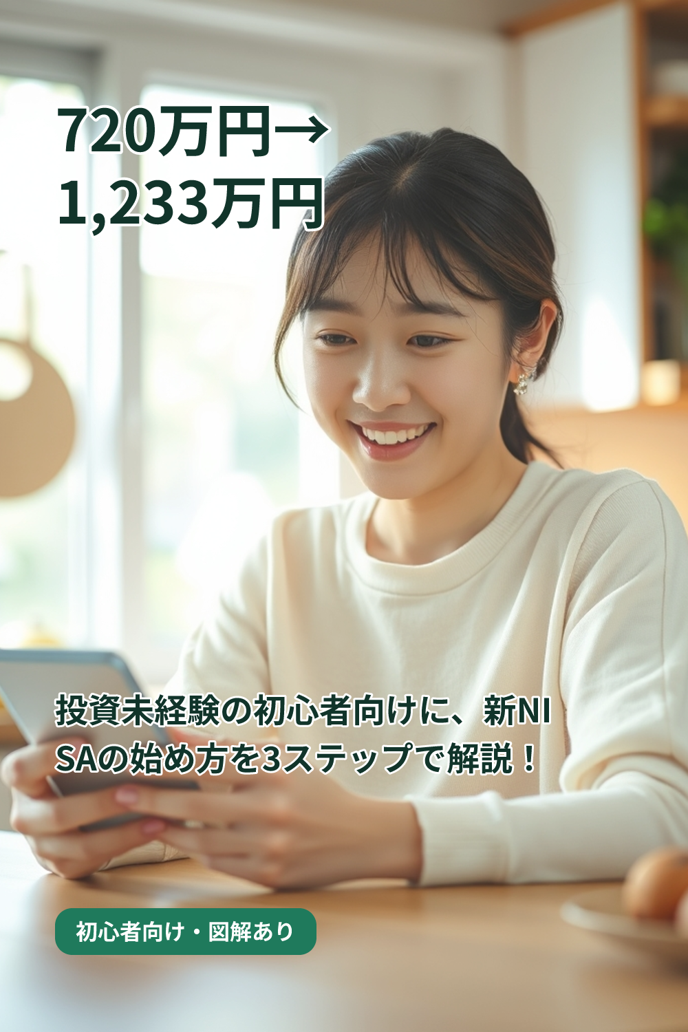 【新NISA】始め方ガイド｜初心者が最初にやること3ステップ