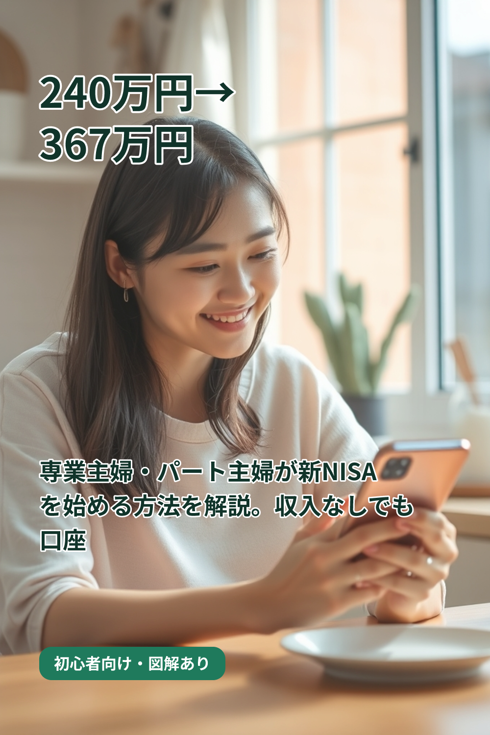 【新NISA】主婦でも始められる？口座開設の疑問を解消