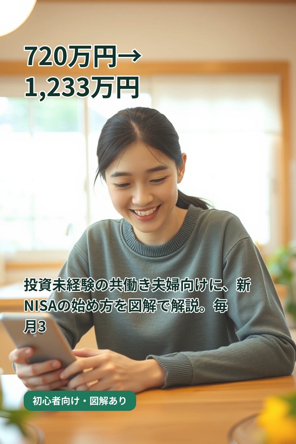 【新NISA】共働き夫婦が最初にやるべき口座開設の手順